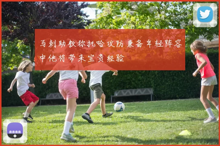 马刺助教称托哈攻防兼备年轻阵容中他将带来宝贵经验