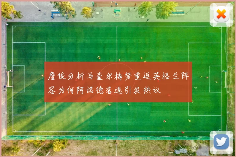 詹俊分析马奎尔梅努重返英格兰阵容为何阿诺德落选引发热议