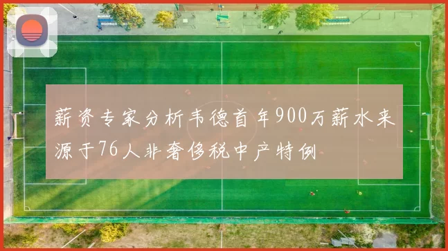 薪资专家分析韦德首年900万薪水来源于76人非奢侈税中产特例