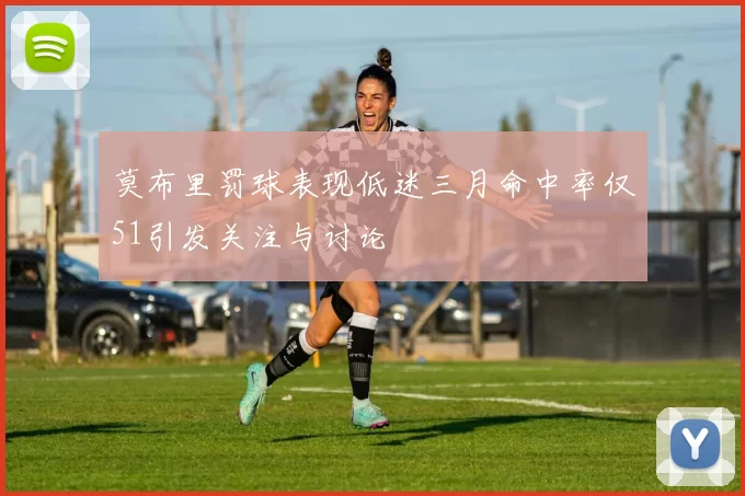 莫布里罚球表现低迷三月命中率仅51引发关注与讨论