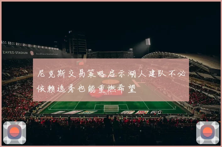 尼克斯交易策略启示湖人建队不必依赖选秀也能重燃希望