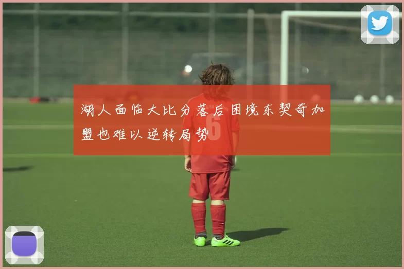 湖人面临大比分落后困境东契奇加盟也难以逆转局势