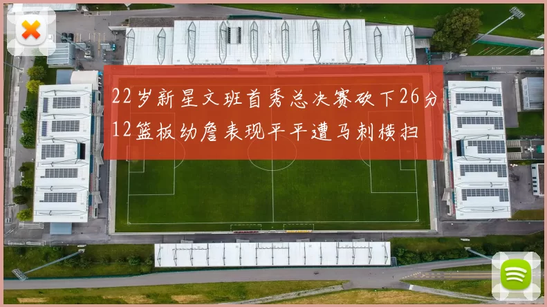 22岁新星文班首秀总决赛砍下26分12篮板幼詹表现平平遭马刺横扫