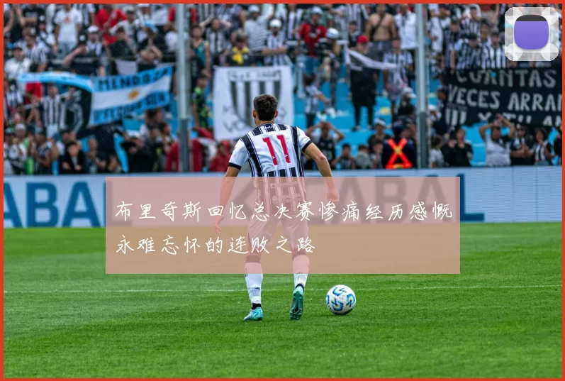 布里奇斯回忆总决赛惨痛经历感慨永难忘怀的连败之路