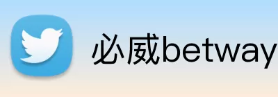 必威betway官网登录入口 Logo